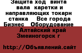 Защита ход. винта, вала, каретки и направляющих токарн. станка. - Все города Бизнес » Оборудование   . Алтайский край,Змеиногорск г.